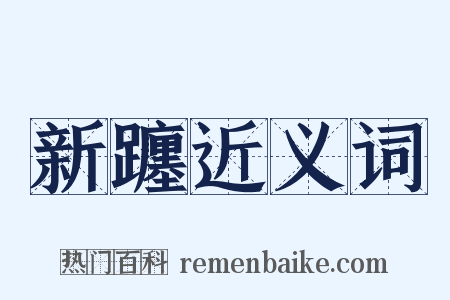 新躔近义词是什么意思的图片